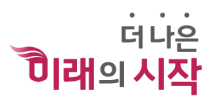 더 나은 미래의 시작